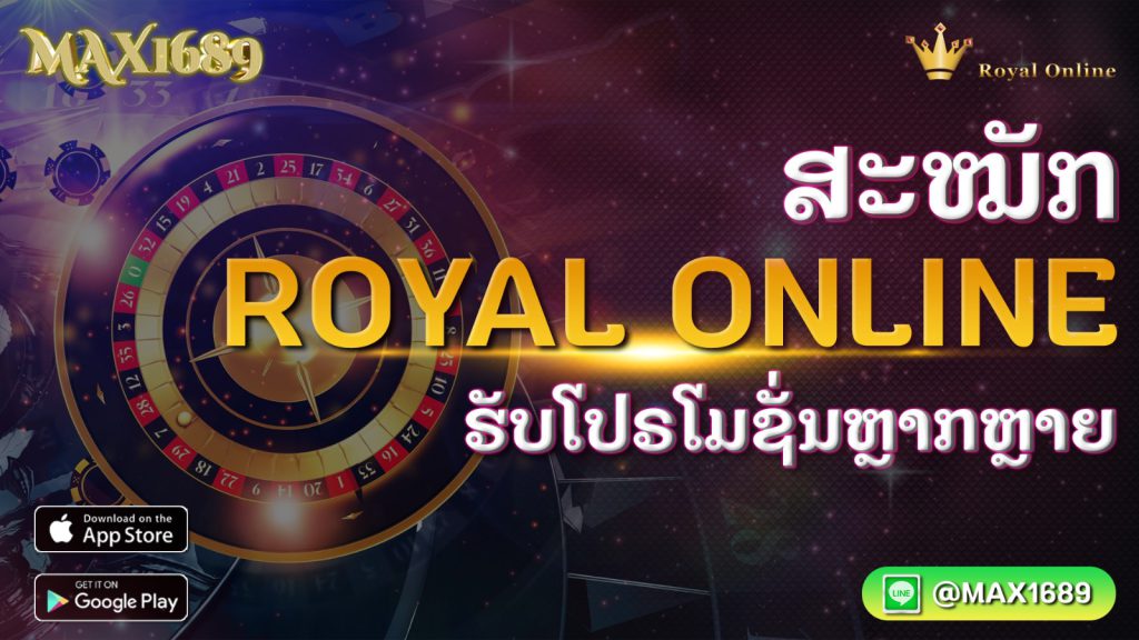 ສະໝັກ ROYAL ONLINE