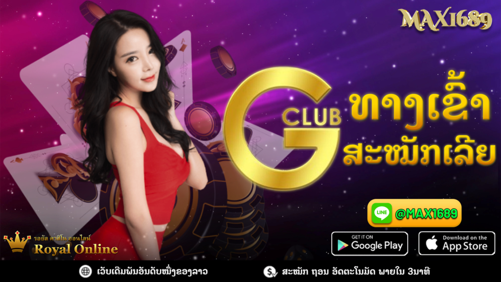 ືທາງເຂົ້າ Gclub